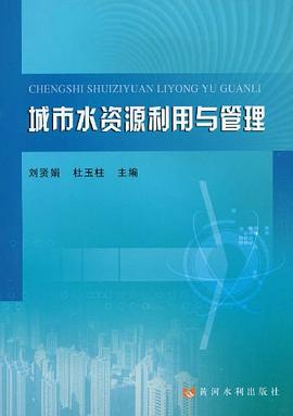 城市水资源利用与管理 pdf epub mobi 电子书 下载