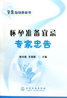 怀孕准备宜忌专家忠告 pdf epub mobi 电子书 下载