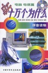 电脑电信篇 新十万个为什么 pdf epub mobi 电子书 下载