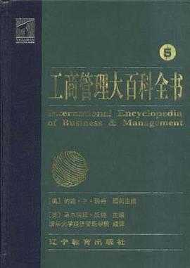工商管理大百科全书（全五卷盒装） pdf epub mobi 电子书 下载