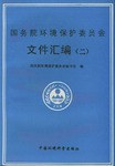 国务院环境保护委员会文件汇编 pdf epub mobi 电子书 下载