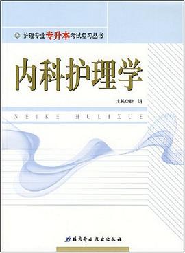护理学专业应试与辅导 pdf epub mobi 电子书 下载