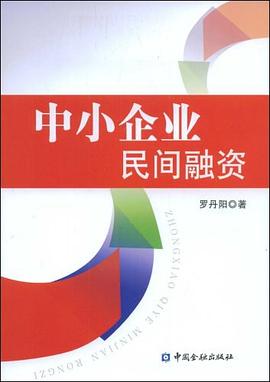 中小企业民间融资 pdf epub mobi 电子书 下载