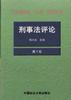刑事法评论（第4卷） pdf epub mobi 电子书 下载