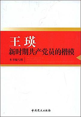 王瑛新时期共产党员的楷模