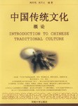 中国传统文化概论 pdf epub mobi 电子书 下载