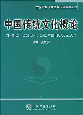 中国传统文化概论 pdf epub mobi 电子书 下载