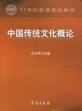 中国传统文化概论 pdf epub mobi 电子书 下载