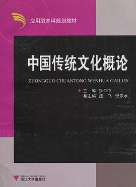中国传统文化概论 pdf epub mobi 电子书 下载