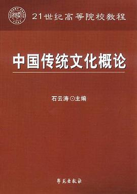 中国传统文化概论 pdf epub mobi 电子书 下载