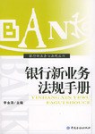 银行新业务法规手册