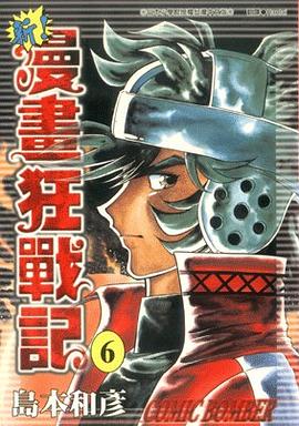 新 ! 漫畫狂戰記06 pdf epub mobi 電子書 下載
