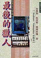 最後的獵人