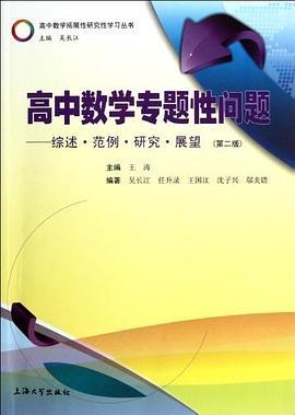 高中數學專題性問題 pdf epub mobi 電子書 下載
