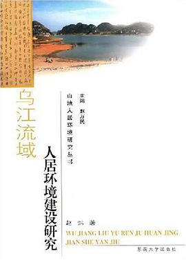 乌江流域人居环境建设研究 pdf epub mobi 下载