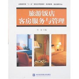 旅游饭店客房服务与管理 pdf epub mobi 电子书 下载
