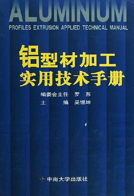 铝型材加工实用技术手册 pdf epub mobi 电子书 下载