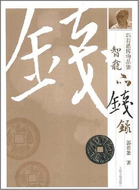 智龕品钱录 pdf epub mobi 电子书 下载