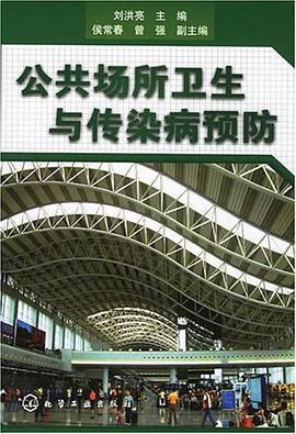 公共场所卫生与传染病预防
