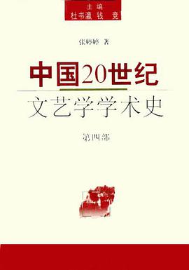 中国20世纪文艺学学术史（第4部） pdf epub mobi 电子书 下载