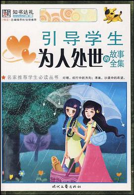 引导学生为人处世的故事全集 pdf epub mobi 电子书 下载