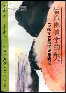 苏轼文艺美学思想研究 pdf epub mobi 电子书 下载