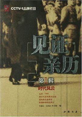 见证·亲历（第1辑） pdf epub mobi 电子书 下载