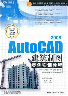 2008AutoCAD建筑制图案例实训教程 pdf epub mobi 电子书 下载