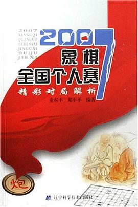 2007象棋全国个人赛精彩对局解析 pdf epub mobi 电子书 下载