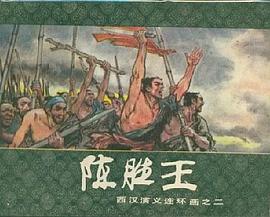 陈胜王 pdf epub mobi 电子书 下载