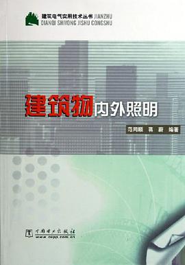 建筑物内外照明 pdf epub mobi 电子书 下载
