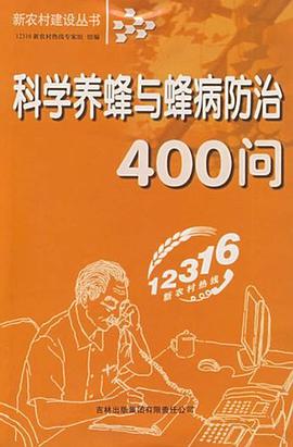 科学养蜂与蜂病防治400问 pdf epub mobi 电子书 下载