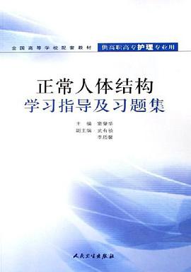 正常人体结构学习指导及习题集 pdf epub mobi 电子书 下载