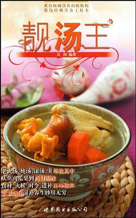 靓汤王 pdf epub mobi 电子书 下载