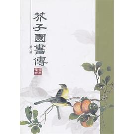 芥子園畫傳（第六冊） pdf epub mobi 電子書 下載