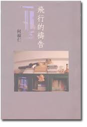 飛行的禱告