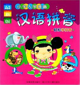 最新版小學入學準備 pdf epub mobi 電子書 下載