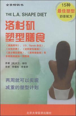 洛杉矶塑型膳食 pdf epub mobi 电子书 下载