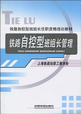 铁路自控型班组长管理 pdf epub mobi 电子书 下载