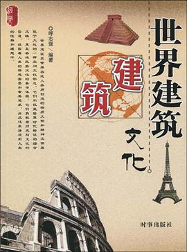 世界建筑文化 pdf epub mobi 电子书 下载