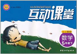 互动课堂（5年级下） pdf epub mobi 电子书 下载