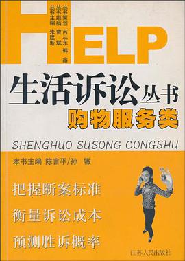 购物服务类/生活诉讼丛书 pdf epub mobi 电子书 下载
