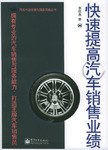 快速提高汽车销售业绩