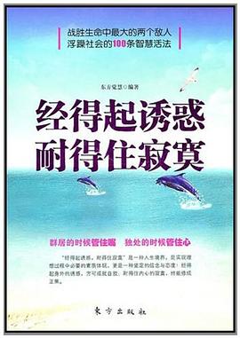 經得起誘惑耐得住寂寞 pdf epub mobi 電子書 下載