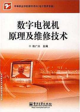 数字电视机原理及维修技术 pdf epub mobi 电子书 下载
