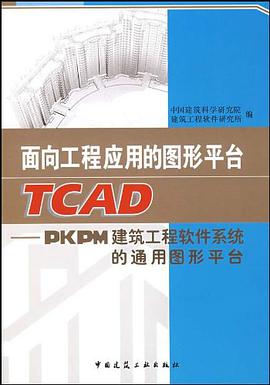 面向工程应用的图形平台TCAD pdf epub mobi 电子书 下载