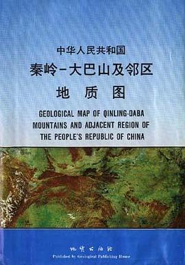 中华人民共和国秦岭―大巴山及邻区地质图 pdf epub mobi 电子书 下载