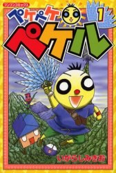 ペケペケペケル 1 pdf epub mobi 电子书 下载