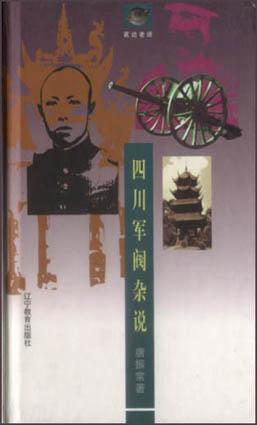 四川軍閥雜說