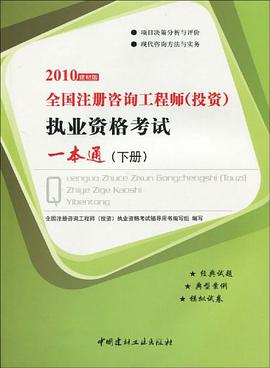 2010全国注册咨询工程师（下册） pdf epub mobi 电子书 下载